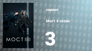 Мост 4 сезон 3 серия (сериал, 2018)