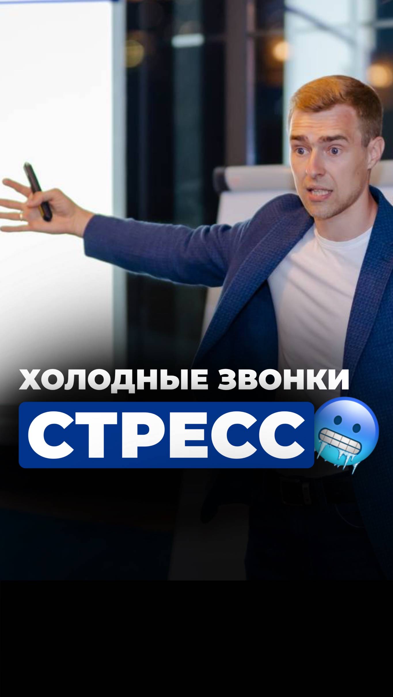 Холодные звонки - стресс!
