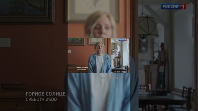Премьера! "Горное солнце"
Мария Куликова❤ смотреть онлайн