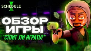 Schedule I - КАК СИМУЛЯТОР ДИЛЕРА ЗАХВАТИЛ ТОПЫ STEAM (стоит ли покупать и играть в неё?)