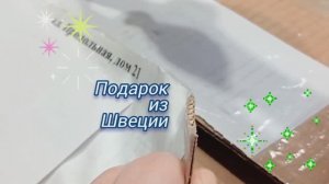 Подарок из Швеции.
