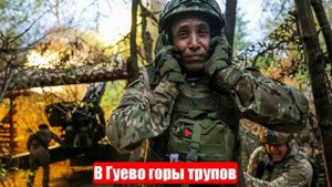 В Гуево горы трупов, но Зеленский продолжает гнать солдат на убой