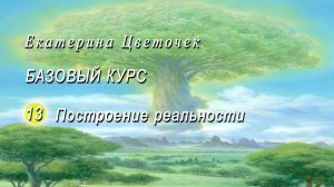 Построение реальности