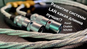 2025.04.04 Строим систему LAN кабель а какая лучшая длина кабеля без деградации звука минимальная и