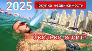 ДУБАЙ 🇦🇪 ПОКУПКА НЕДВИЖИМОСТИ В ОБЪЕДИНЕННЫХ АРАБСКИХ ЭМИРАТАХ / ЦЕНЫ 2025