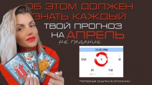 ПРОГНОЗ НА АПРЕЛЬ 2025. 1 ЧАСТЬ. ТАРОПРОГНОЗ. Не гадание, а стопроцентные инструменты. 1 ЧАСТЬ