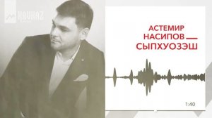 Астемир Насипов - Сыпхуозэш | KAVKAZ MUSIC