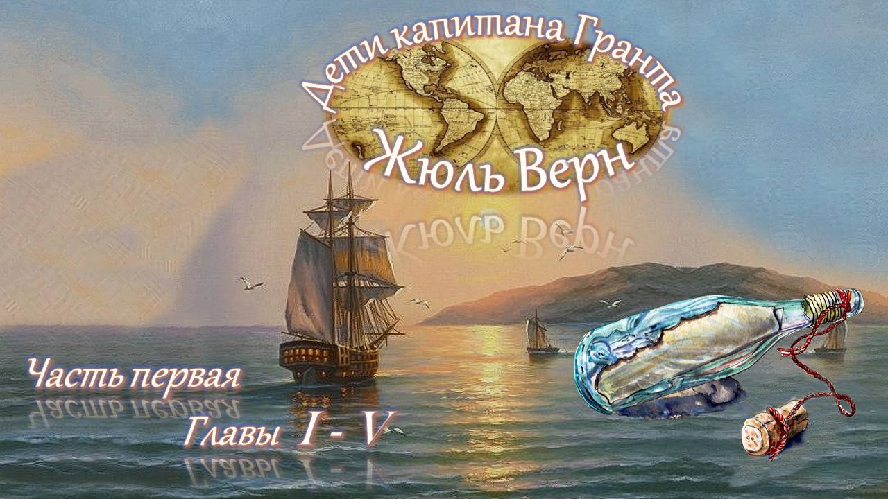 Жюль Верн - Дети капитана Гранта (часть I, главы 1-5)