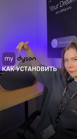 Как установить приложение Dyson💫