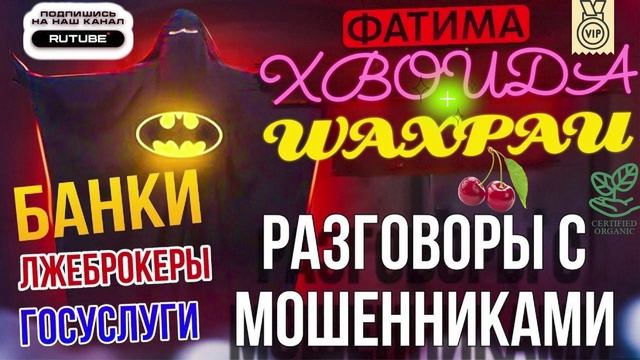 РАЗГОВОРЫ С МОШЕННИКАМИ. ФАТИМА 🤣 БАНКИ, ГОСУСЛУГИ, ЛЖЕБРОКЕРЫ #разводилы #мошенники  #аферисты #то