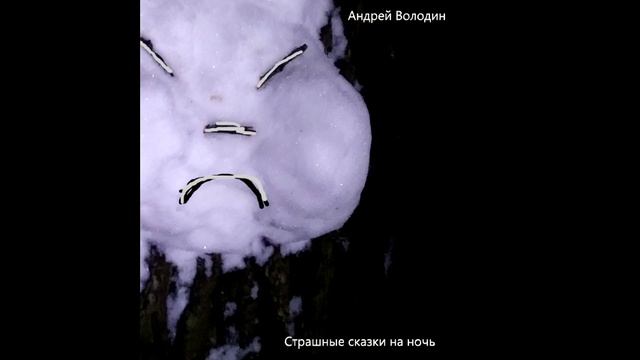 Деревенские страшилки