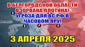 В Белгородской области взорвана плотина! Угроза для ВС РФ в Часовом Яру.  3 апреля 2025