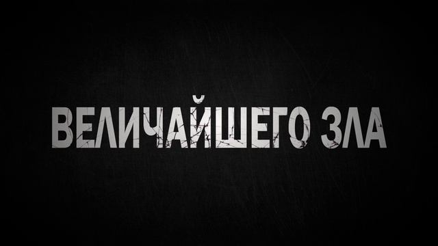 Зловещие мертвецы: Некрономикон - 2025 (04)