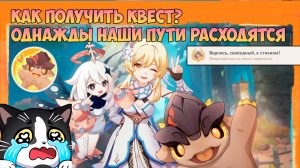 Однажды Наши Пути Расходятся | Вернись , Свободный , к Стихиям ! | Геншин Импакт Гайд 5.5
