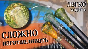 Уникальные трости с рукоятью Шар | Бароны из стабилизированного дерева