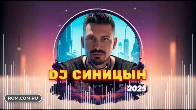 DJ СИНИЦЫН 2025