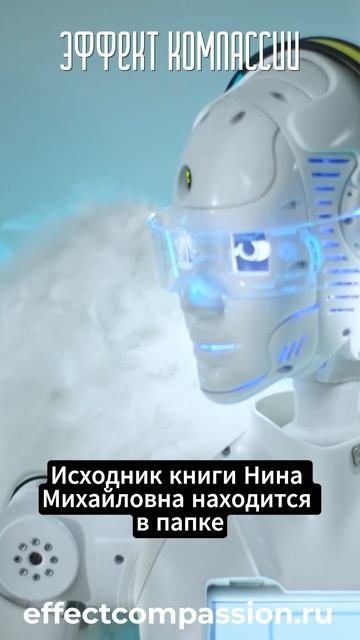 Эффект компассии_30