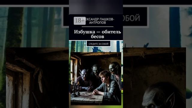 Вы рассказ слыхали про Избушку ...🔥🔥