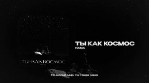 HAMA — Ты как космос (official audio)