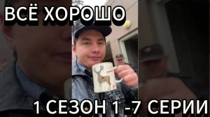 Все хорошо ( 1-7 Части)