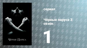 Чёрные паруса 3 сезон 1 серия «XIX.» (сериал, 2016)