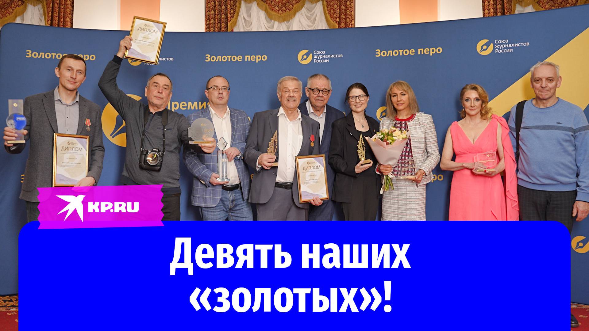 «Золотое перо – 2025» получили девять журналистов «Комсомолки»