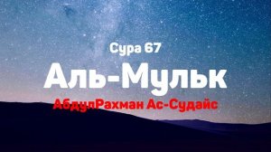 Сура 67 Аль-Мульк - АбдулРахман Ас-Судайс