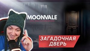 ЗАГАДОЧНАЯ ДВЕРЬ - Moonvale / Мунвейл #22. Текстовый квест