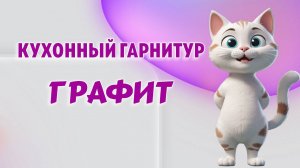 Кухонный гарнитур Графит
