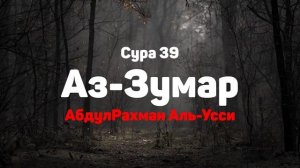 Сура 39 Аз-Зумар - АбдулРахман Аль-Усси