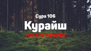 Сура 106 Курайш - Али Аль-Хутайфи