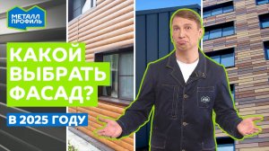 Профлист, сайдинг, фальцевые и линеарные панели – какую облицовку для фасада выбрать?