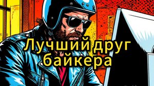 Лучшее приложение для байкера