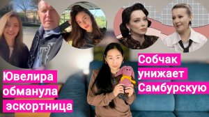 ПАПИК и ЭСКОРТНИЦА из хорошей семьи/СОБЧАК/САМБУРСКАЯ/Репродуктивное давление