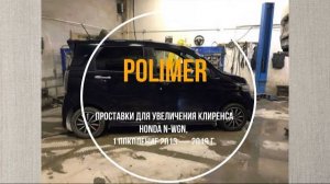 Установка полиуретановых проставок на HONDA N-WGN (I) 2013-2019, передние и задние на 30 мм.