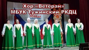Хор "Ветеран"