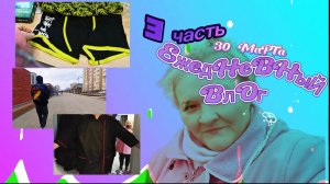3 часть//30 марта//Выходной//Заехали за хлебом///Поболтала//Сходили на озон///