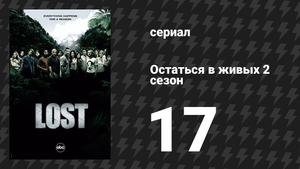 Остаться в живых 2 сезон 17 серия «Взаперти» (сериал, 2004-2010)
