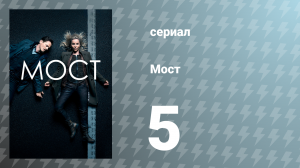 Мост 1 сезон 5 серия (сериал, 2011)