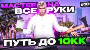 МАСТЕР НА ВСЕ РУКИ! - ПУТЬ БОМЖА ДО 10КК НА MAJESTIC RP #10 (GTA 5 RP MAJESTIC)