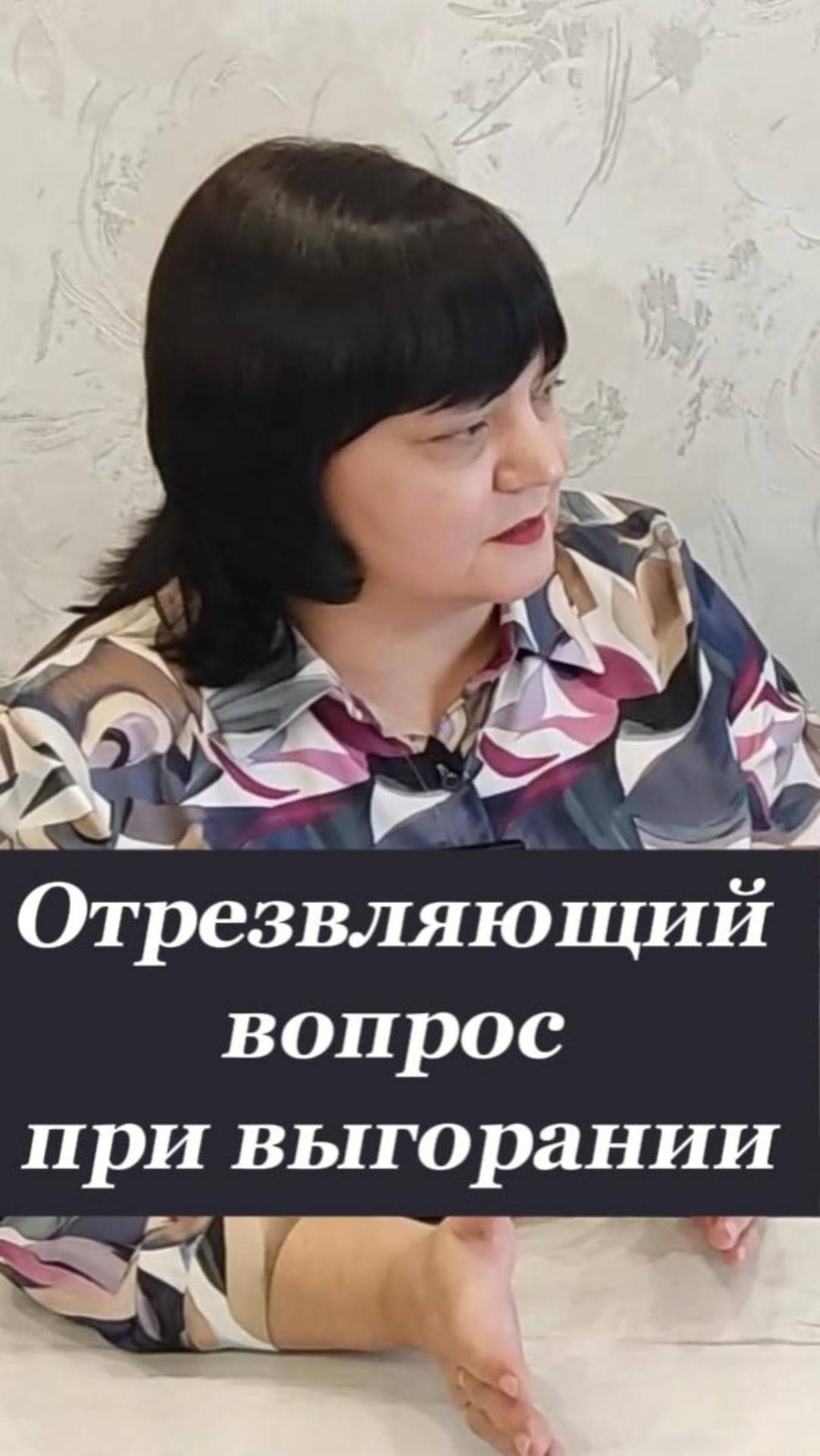 Отрезвляющий вопрос при выгорании