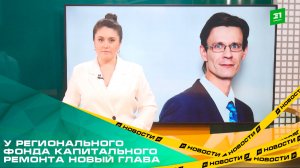У регионального Фонда капитального ремонта новый глава