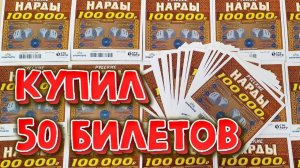 СКОЛЬКО ДЕНЕГ МОЖНО ВЫИГРАТЬ, ЕСЛИ КУПИТЬ 50 ЛОТЕРЕЙНЫХ БИЛЕТОВ "НАРДЫ"