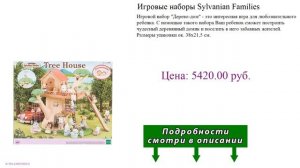 Игровые наборы Sylvanian Families