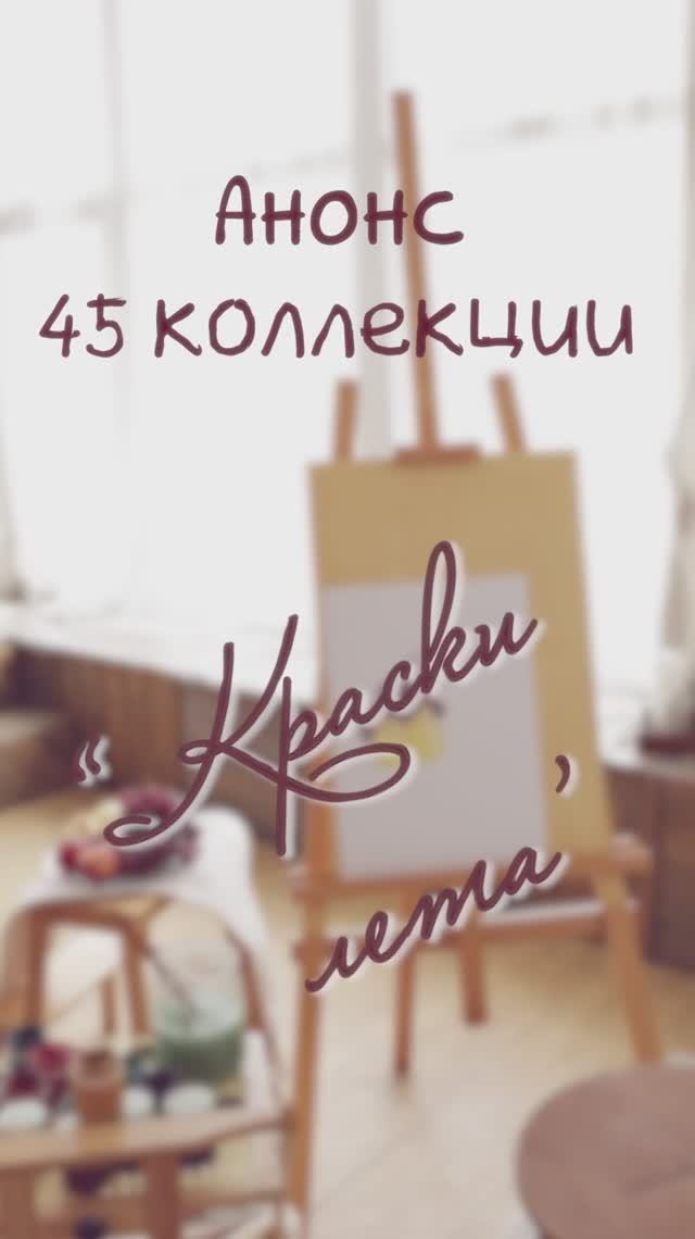 Анонс новой женской коллекции журнала  «Я шью» №45 Краски лета