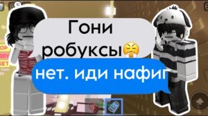 💭История роблокс МОЯ ПОДРУГА использует меня из-за РОБУКСОВ😭..#роблокс #storytimeroblox #roblox