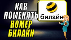 Как поменять номер билайн