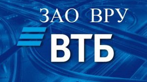 ВТБ или ЗАО ВРУ