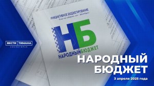 «Народный бюджет» - благоустройство