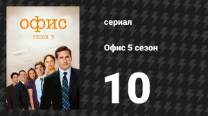 Офис 5 сезон 10 серия «Излишек» (сериал, 2005)